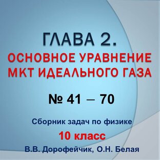 Решебник. В.В.Дорофейчик, О.Н.Белая. Сборник задач по физике 10 класс. Глава 2