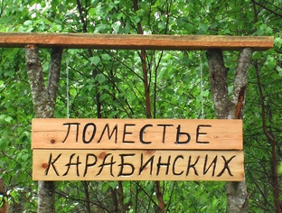 Будни родового поместья Карабинских