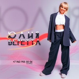 Юлия Беретта