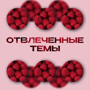 Статьи на отвлеченные темы
