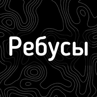 Ребусы 