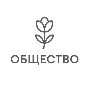 Общество🗣️