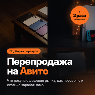 Перепродажа на Авито: как я покупаю дешевле рынка и зарабатываю