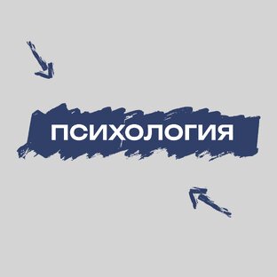 Психология