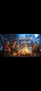 Земский Собор 