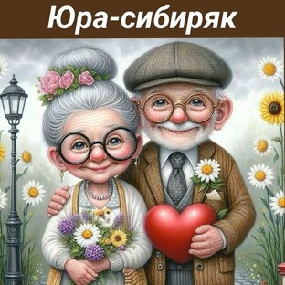 Юра-сибиряк