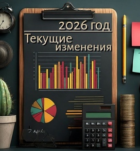 Актуальные поправки 2026