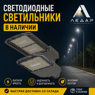 Светодиодные светильники ЛЕДАР в наличии 