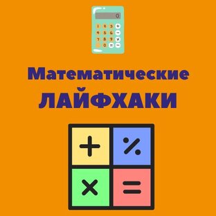 Математические лайфхаки