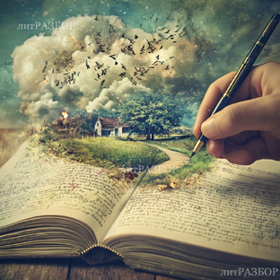 Сочинения на свободную тему - Вдохновение в словах