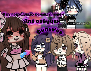 🎭Набор актёров озвучки для Gacha life!