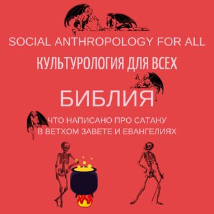 Библия: что написано про сатану в Ветхом завете и Евангелиях
