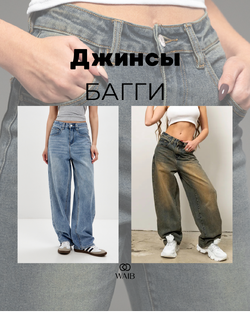 Джинсы БАГГИ
