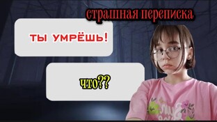 страшная переписка/нечто