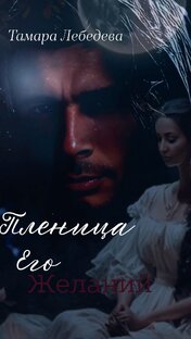 ПЛЕНИЦА ЕГО ЖЕЛАНИЙ
