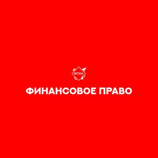 Финансовое право 
