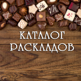КАТАЛОГ РАСКЛАДОВ