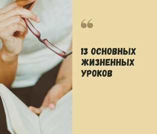 13 уроков жизни