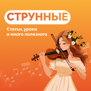 Все про струнные