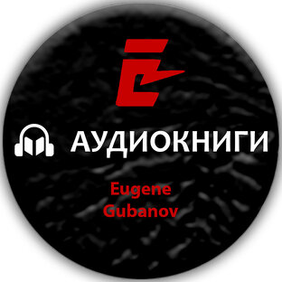 Аудиокниги