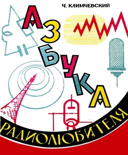 Азбука радиолюбиттеля