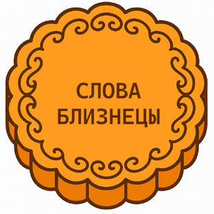 СЛОВА БЛИЗНЕЦЫ, НО НЕ ДВОЙНЯШКИ