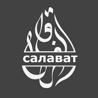 САЛАВАТ (МОЛИТВА)