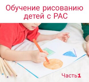 Обучение рисованию детей с РАС