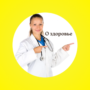 О здоровье