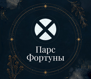 Парс Фортуны