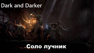Dark and Darker - лучник