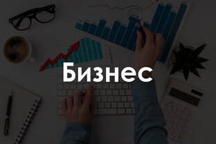 Бизнес