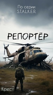 Репортёр 