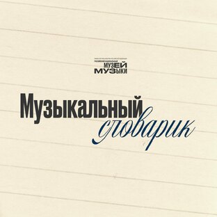 Музыкальный словарик