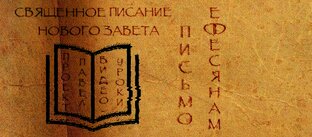 ПРОЕКТ «ПАВЕЛ». Письмо к христианам Ефеса