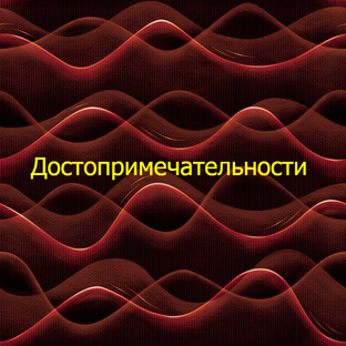 Достопримечательности