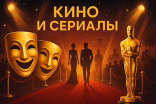Кино и Сериалы