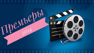 Премьеры 2024 года