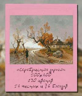 Серебристая дорога 