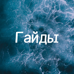 Гайды почти на все случаи жизни