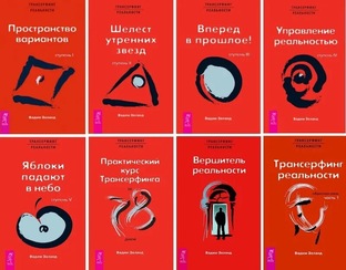 Трансерфинг реальности все ступени. Краткое содержание