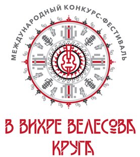 Международный конкурс-фестиваль «В вихре Велесова круга» 2023г.