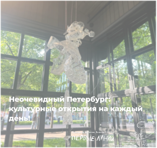 Неочевидный Петербург: культурные открытия на каждый день