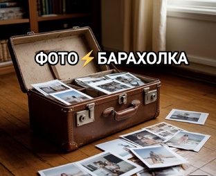 Фотобарахолка/Фотопрогулки/ИнфоМаяк