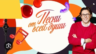 "Песни от всей души "