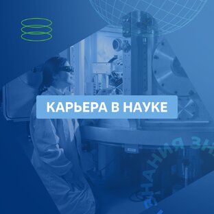 Карьера в науке