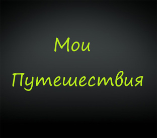 Мои путешествия