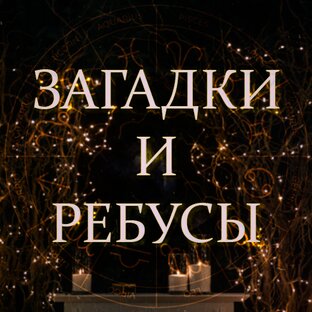 Загадки и Ребусы
