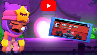 БРАВЛ СТАРС