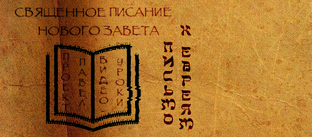 Проект "ПАВЕЛ". Письмо к евреям